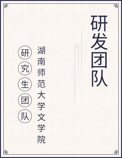 研发团队