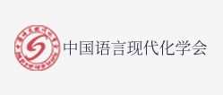 中国语言现代化学会