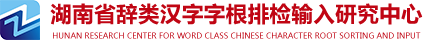 湖南省辞类汉字字根排检输入研究中心
