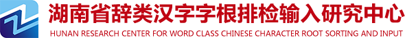 湖南省辞类汉字字根排检输入研究中心
