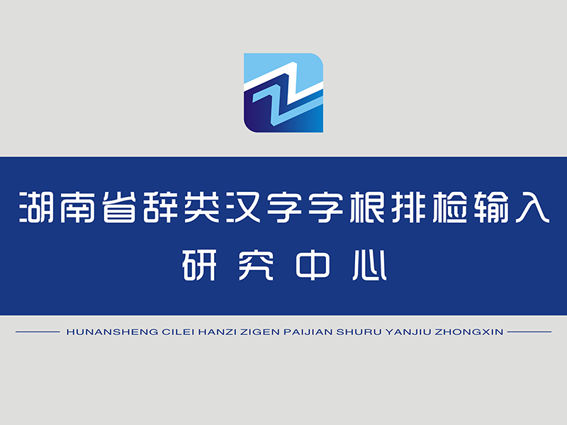 湖南省辞类汉字字根排检输入研究中心