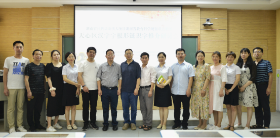 汉字字根形链识字教学（长沙市）研讨会